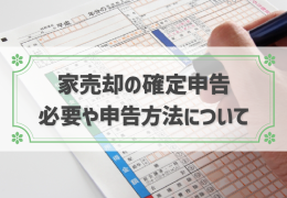 不動産売却時の確定申告を税理士に依頼した場合の費用相場はいくら？