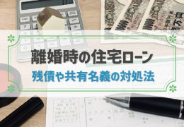 離婚後の住宅ローンの支払い義務は妻？夫？ローン残債の解決策を解説