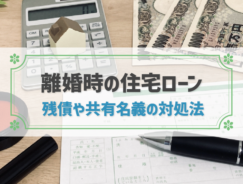 離婚後の住宅ローンの支払い義務は妻？夫？ローン残債の解決策を解説