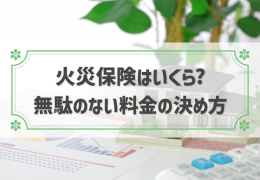 火災保険はいくらかけるべき？保険料の決め方と安くするコツ