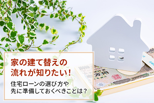 家の建替えの「流れ・期間」と「費用」を簡単解説！