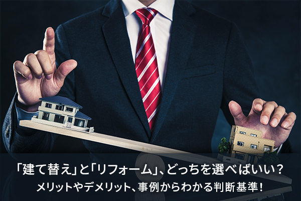 【比較】建て替えとリフォームはどちらが得？経験談と向いている人を解説