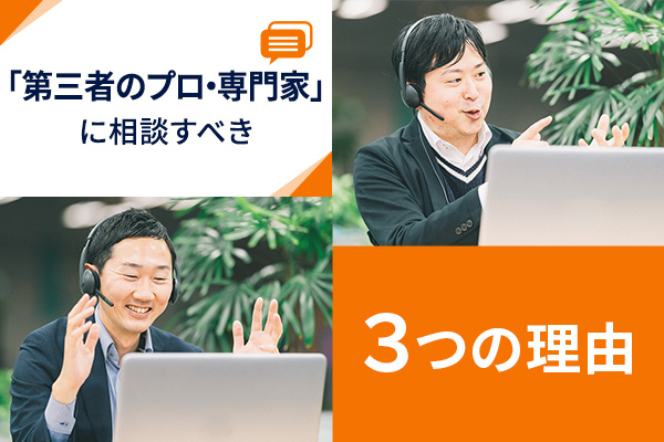【失敗例つき】注文住宅を建てるなら「第三者のプロ・専門家」に相談すべき３つの理由