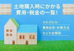 土地購入時にかかる費用・税金の一覧！それぞれの費用目安・計算方法などを全解説