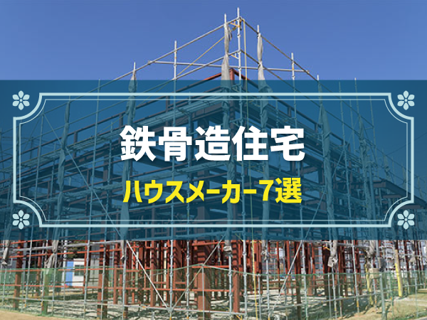 鉄骨造住宅 ハウスメーカー7選