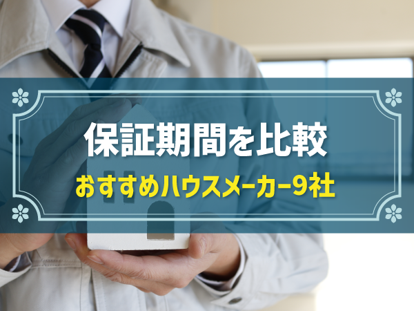 保証期間を比較 おすすめハウスメーカー9社