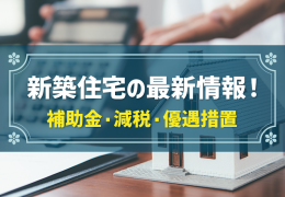 新築住宅の最新情報 補助金・減税・優遇措置