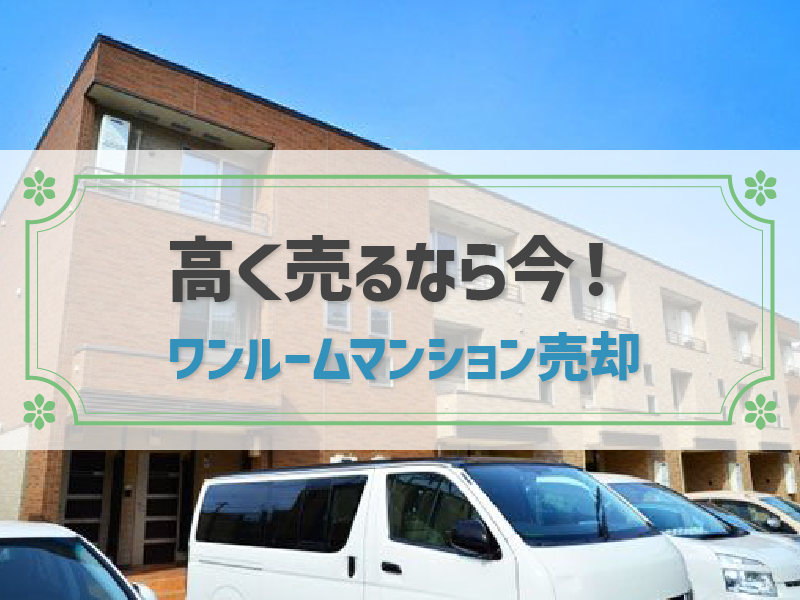 自宅用・投資用のワンルームマンションを売却するタイミングや流れを全解説