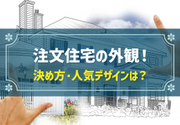 注文住宅の外観！決め方・人気のデザインは？