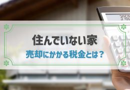 住んでいない家 売却 税金