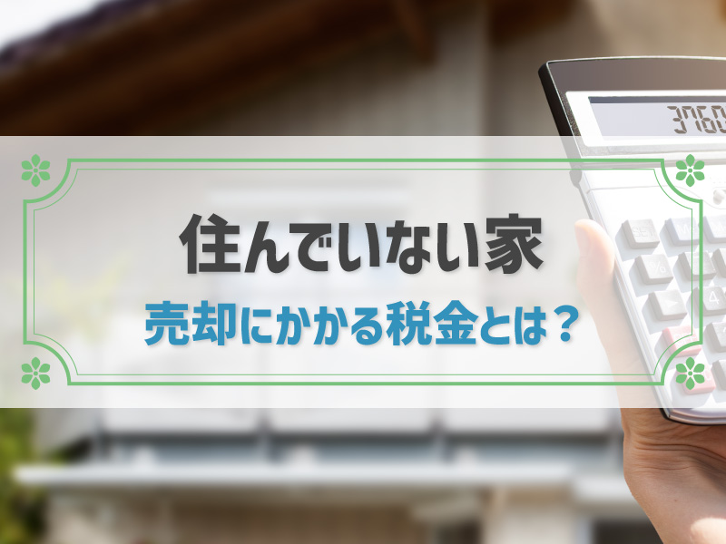 住んでいない家 売却 税金