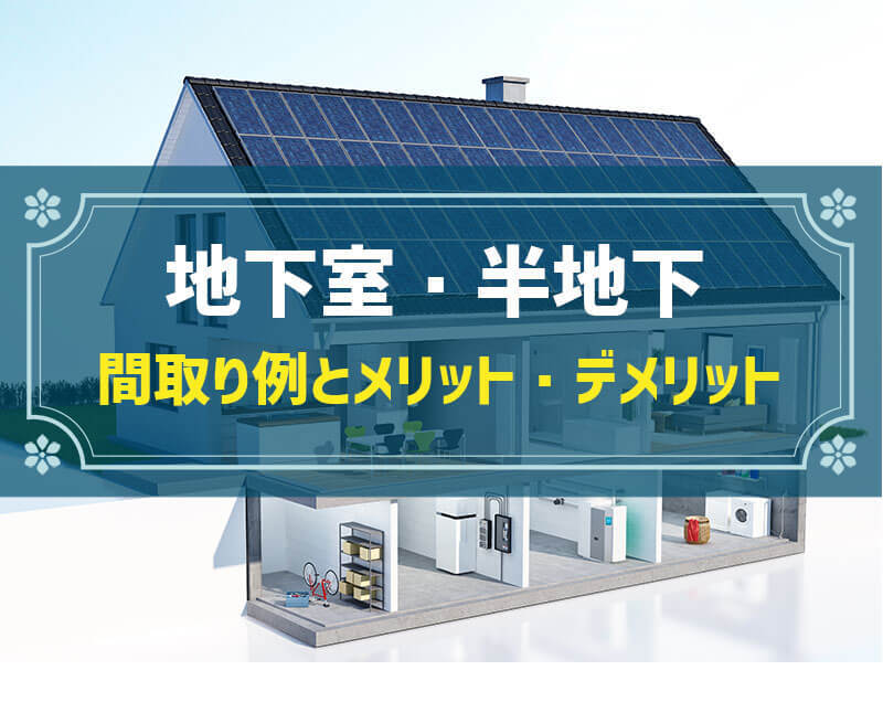 地下室・半地下の間取り例と費用相場｜失敗例に見る5つの注意点