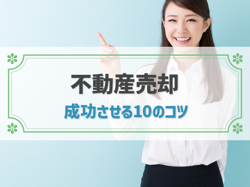 【不動産売却を成功させる10のコツ】今すぐ知るべき即効ノウハウ