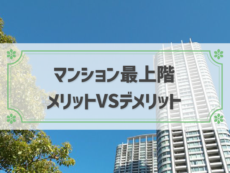 マンションの最上階って本当に住む価値あるの？おさえておきたいデメリット