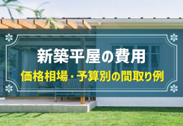 新築平屋の費用 価格相場・予算別の間取り例