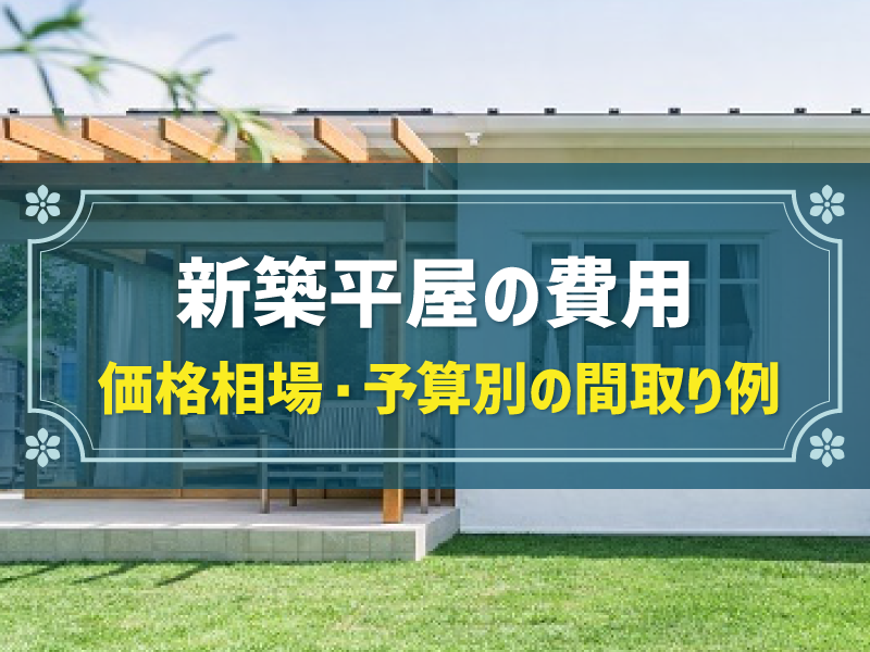 【予算別・間取り例あり】新築平屋の費用、価格相場はいくら？