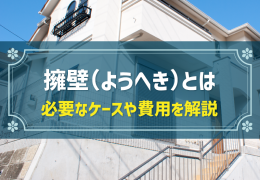 擁壁（ようへき）とは 必要なケースや費用を解説