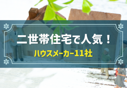 二世帯住宅で人気！ ハウスメーカー11社