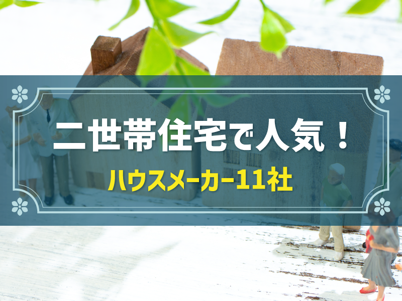 二世帯住宅で人気！ ハウスメーカー11社