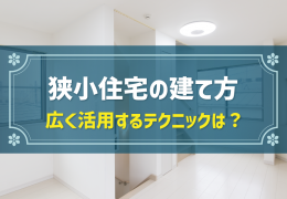 狭小住宅の建て方 広く活用するテクニックは？