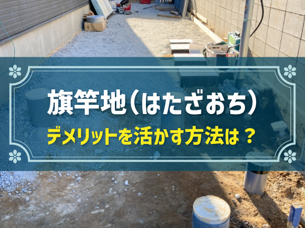 旗竿地の定義と住宅を建てるメリット・デメリット・注意すべき点