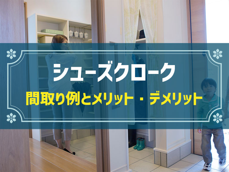 シューズクロークの基礎知識とおすすめの間取り例｜種類ごとのメリット・デメリットやおすすめメーカーも解説