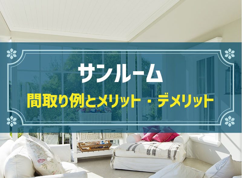 サンルームの間取り例と費用相場｜失敗例に見る5つの注意点