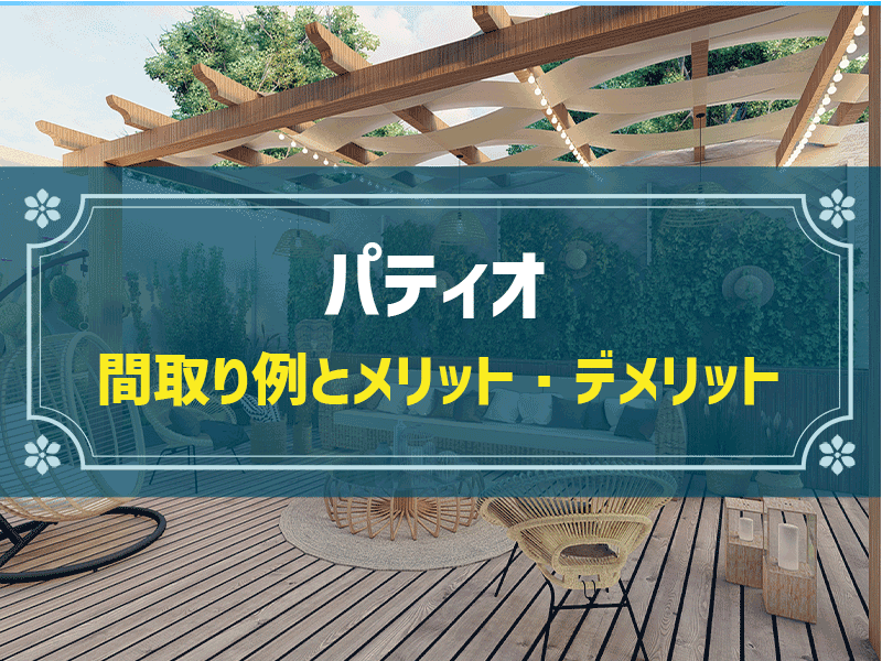 【新築住宅の間取り事例】パティオのメリット＆デメリットとおすすめ間取り