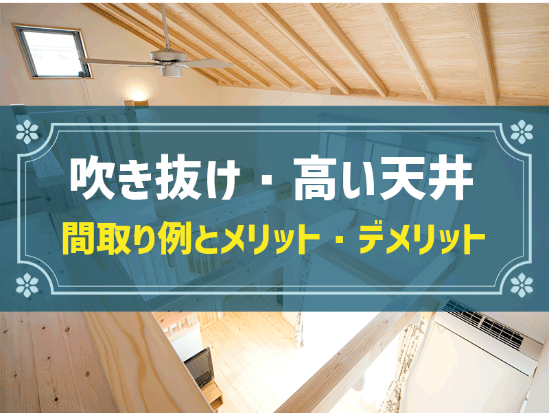【坪数別】「吹き抜け」のおすすめ間取り例5選｜最低限押さえておきたい基礎知識も解説