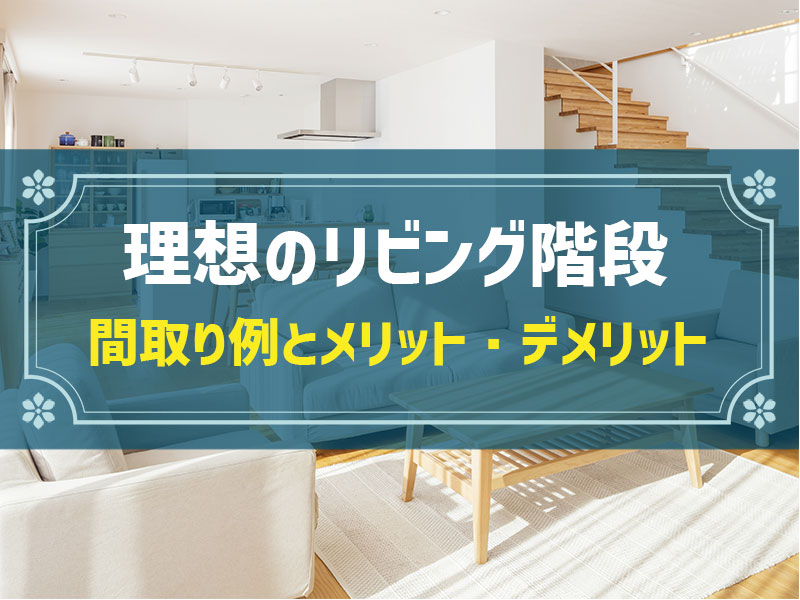 リビング階段（リビングイン階段）がある間取り5選！費用相場や注意点も