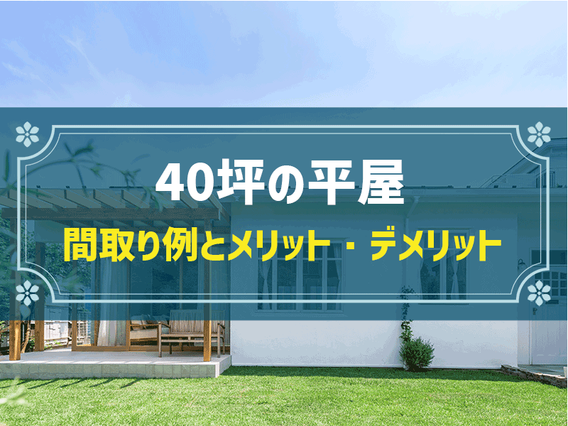 【40坪の平屋】実現しやすい間取りや費用相場を解説
