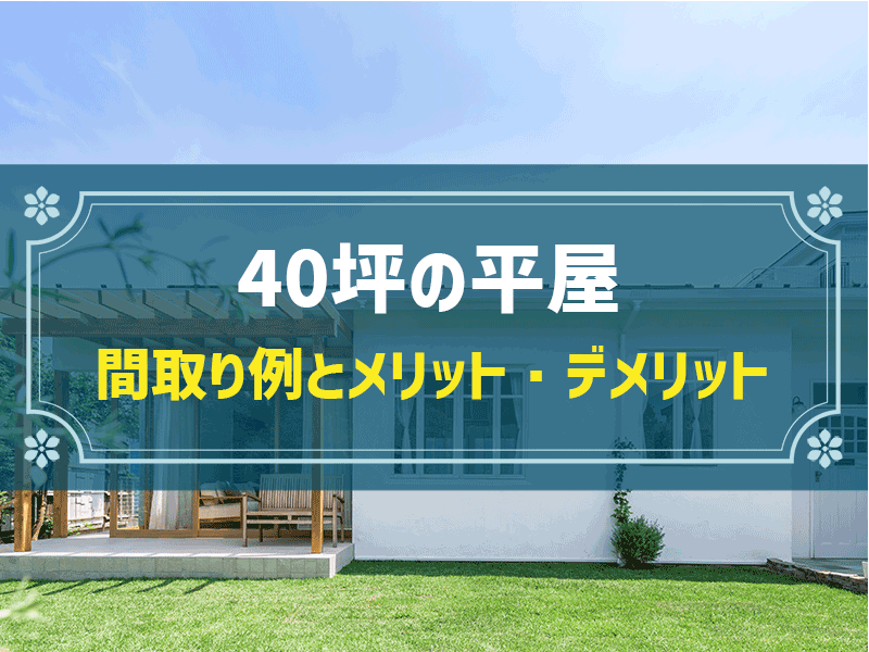 40坪の平屋 間取り例とメリット・デメリット