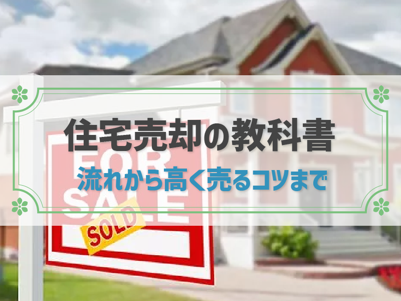 【住宅売却の基本】売却期間から税金、スムーズに高く売るコツまで