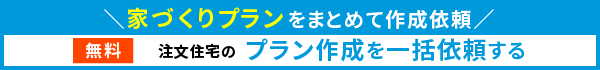 プラン作成を一括依頼する