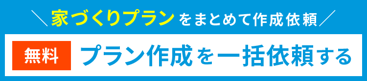 プラン作成を一括依頼する