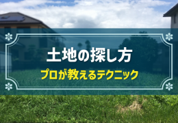 土地の探し方 プロが教えるテクニック