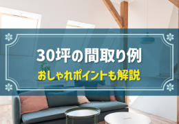 30坪の間取り例 おしゃれポイントも解説