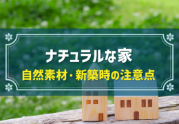 ナチュラルな家 自然素材・新築時の注意点