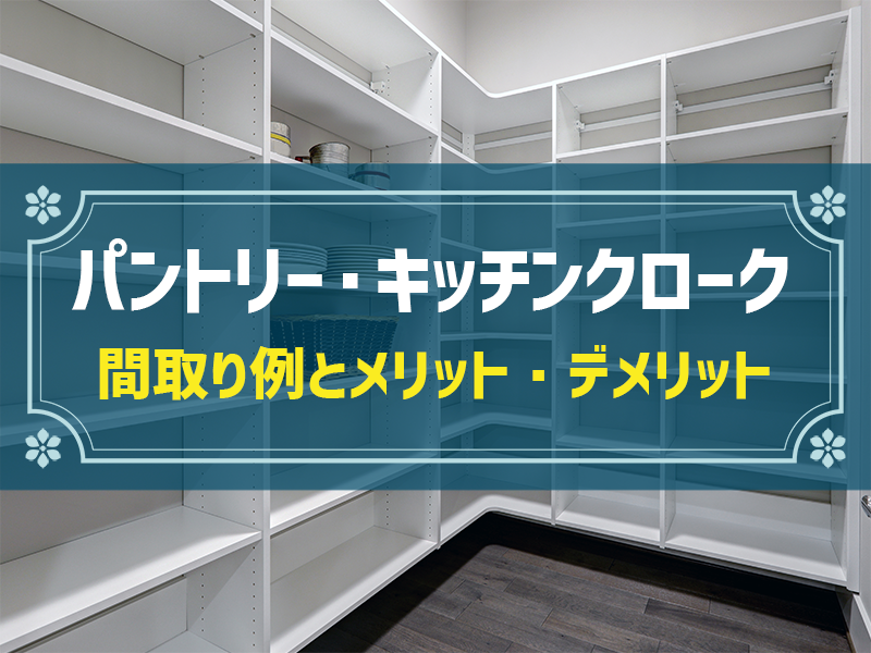 「パントリーの間取り」おすすめ事例＆押さえておきたい基礎知識|必要な広さ・設置費用・注意点等も解説