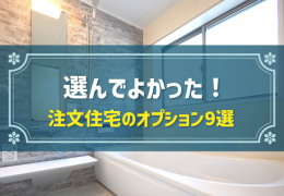 選んでよかった！ 注文住宅のオプション9選