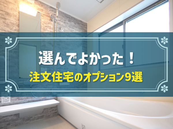 注文住宅のおすすめオプション９選！評価が分かれるもの・選び方のポイントも解説