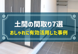 土間の間取り7選 おしゃれに有効活用した事例