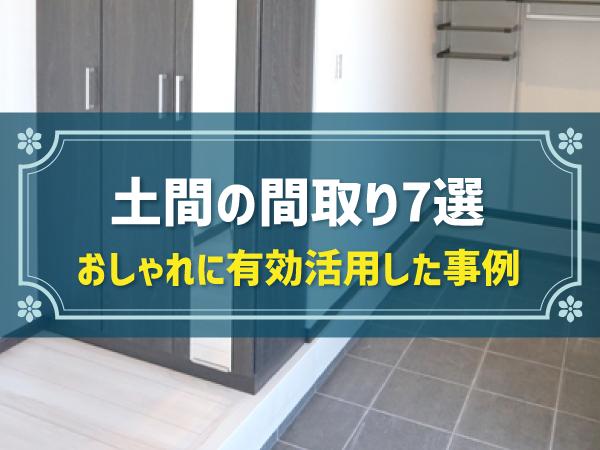 土間の間取り7選 おしゃれに有効活用した事例