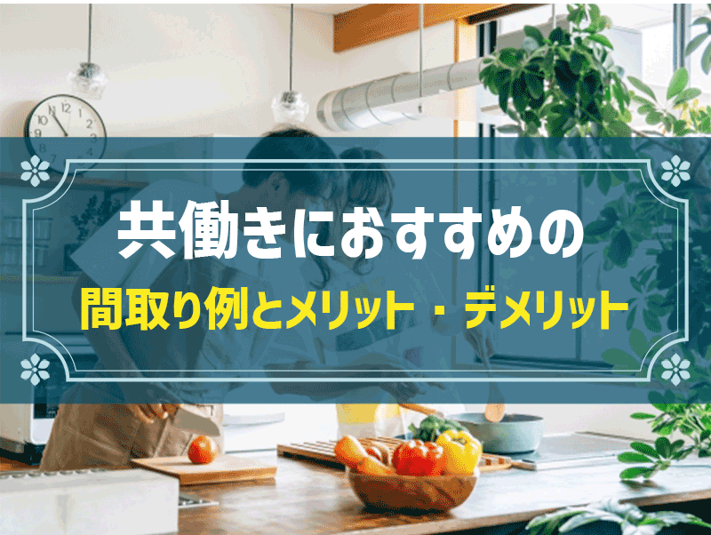 共働きにおすすめの間取り例と費用相場｜失敗例に見る4つの注意点
