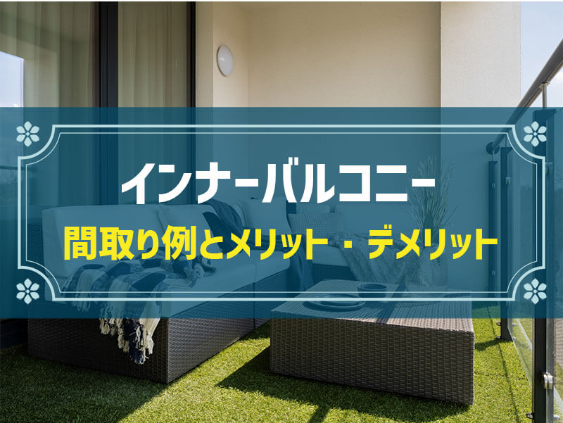 インナーバルコニーの間取り例と費用相場｜失敗例に見る4つの注意点