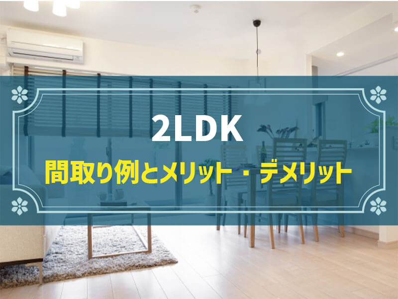 【新築住宅の間取り例】「快適」な2LDKのおすすめ間取り事例|基礎知識＆快適に住むコツ