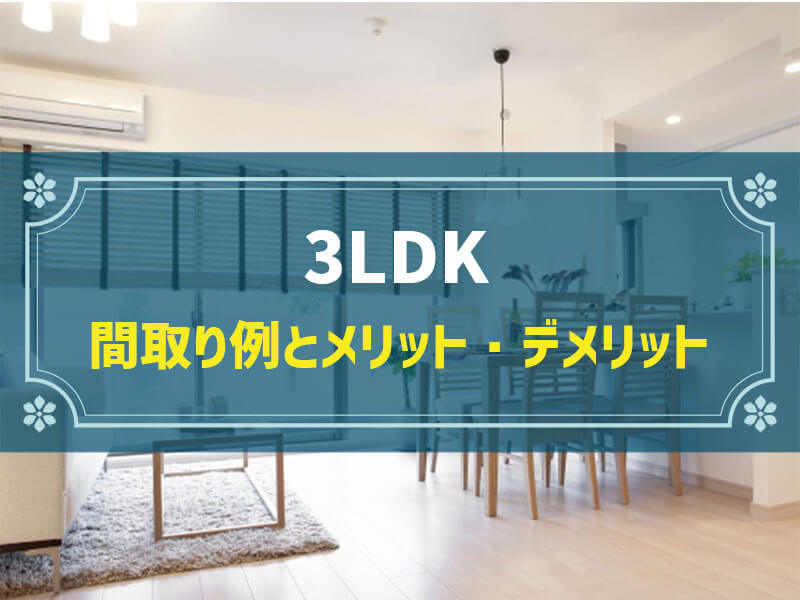 【新築住宅】3LDKのおすすめ間取りやメリット・デメリット、建てる際のポイントを大公開