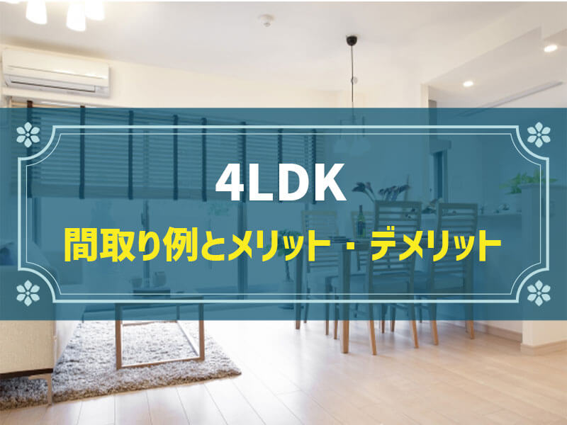 【新築住宅の間取り事例】4LDKのおすすめ間取りとメリット＆デメリット
