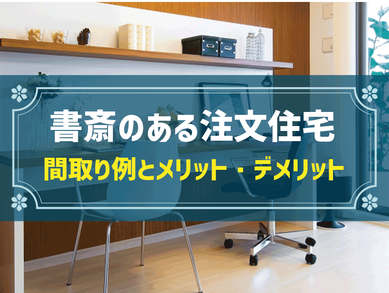書斎のある間取り例と費用相場｜失敗例に見る5つの注意点