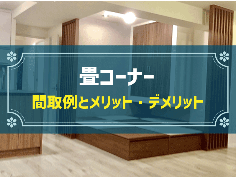 畳コーナーの間取り5選！費用相場・シミュレーションや注意点も
